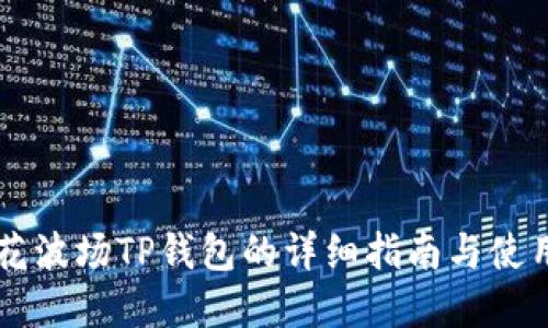 马秀花波场TP钱包的详细指南与使用技巧
