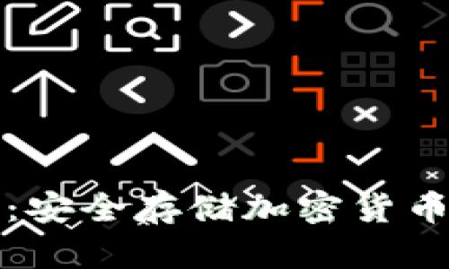 库神电子冷钱包：安全存储加密货币的最佳解决方案