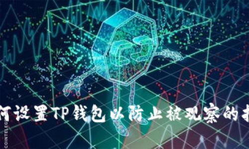 如何设置TP钱包以防止被观察的指南