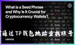 如何通过TP钱包地址查找账号信息