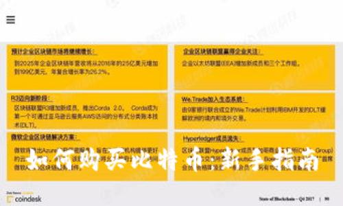 如何购买比特币：新手指南