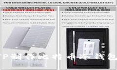 如何使用TP制作比特币冷钱包：详细指南