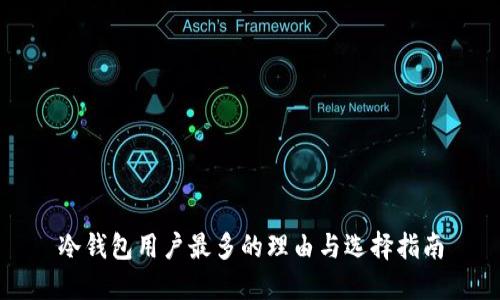 冷钱包用户最多的理由与选择指南