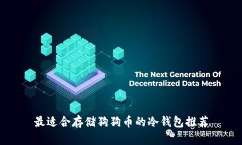 最适合存储狗狗币的冷钱包推荐