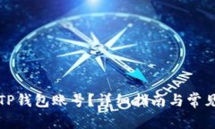 如何退出TP钱包账号？详细