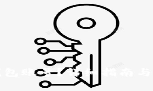 如何退出TP钱包账号？详细指南与常见问题解答