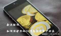 和关键词如何保护你的IM钱包免受资产被盗