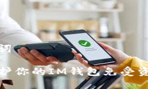 和关键词

如何保护你的IM钱包免受资产被盗