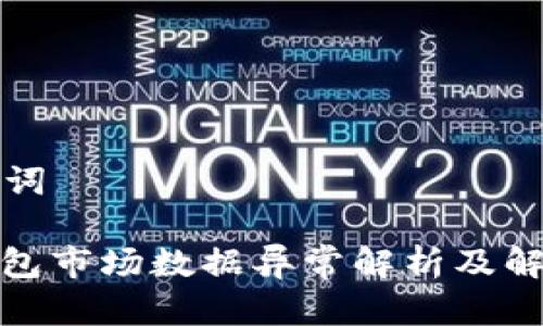 和关键词

: TP钱包市场数据异常解析及解决方法