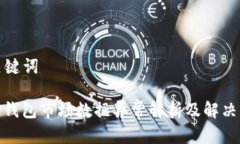 和关键词: TP钱包市场数据