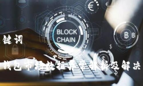 和关键词

: TP钱包市场数据异常解析及解决方法