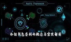 冷链钱包套利的概念与实践解析