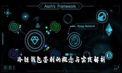 冷链钱包套利的概念与实践解析