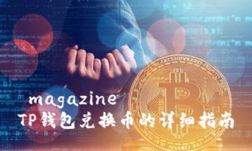  magazine
TP钱包兑换币的详细指南