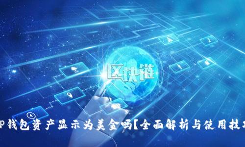 TP钱包资产显示为美金吗？全面解析与使用技巧