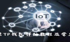 : 手机安装TP钱包详细教程