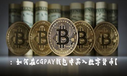 : 如何在CGPAY钱包中买入数字货币？