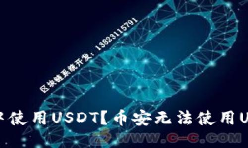 和关键词：

如何在TP钱包中使用USDT？币安无法使用USDT的解决方案