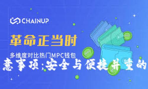 TP钱包使用注意事项：安全与便捷并重的数字货币管理