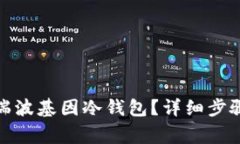 : 怎样下载瑞波基因冷钱包？详细步骤与注意事项