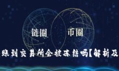 冷钱包转账到交易所会被冻结吗？解析及注意事