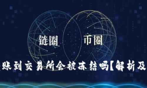 冷钱包转账到交易所会被冻结吗？解析及注意事项