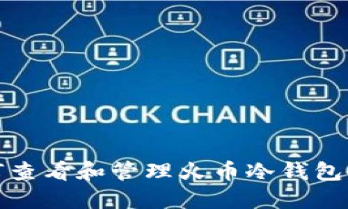 如何查看和管理火币冷钱包余额