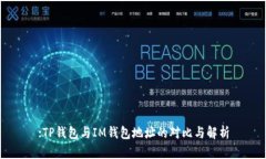 :TP钱包与IM钱包地址的对比