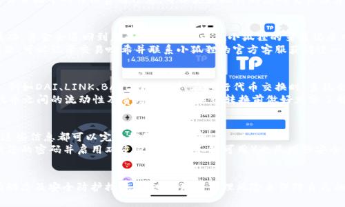   如何在小狐狸钱包中将USDT转换为ETH / 

 guanjianci 小狐狸钱包, USDT, ETH, 数字货币转换 /guanjianci 

小狐狸钱包（MetaMask）作为一种广泛使用的数字货币钱包，除了方便用户存储以太坊（Ethereum）及其代币外，还提供了一系列功能，包括代币交换（Swap）。对于许多用户而言，将USDT（Tether）转换为ETH是一个常见的需求。本文将详细介绍如何在小狐狸钱包中进行USDT到ETH的转换，包括具体步骤、注意事项以及相关的问题解答。

一、小狐狸钱包简介
小狐狸钱包，英文名MetaMask，是一种基于以太坊区块链的数字货币钱包。通过小狐狸，用户不仅可以存储和管理以太坊及其代币，还能够直接与去中心化应用（DApp）进行交互。其用户友好的界面和安全性使其成为了广大加密货币用户的首选钱包。

二、什么是USDT？
USDT（Tether）是一种稳定币，其价值与美元1:1挂钩。USDT的出现旨在解决加密货币价格波动大的问题，提供一种更稳定的交易工具。USDT广泛应用于加密货币市场，很多交易所和钱包都支持其交易及存储。

三、什么是ETH？
ETH（以太坊）是以太坊区块链上的原生加密货币。除了作为数字货币进行交易外，ETH还可以用于支付智能合约的操作费用（即“Gas”费用）。以太坊提供了一个去中心化的平台，允许开发者构建去中心化应用（DApp），是目前最受欢迎的区块链平台之一。

四、如何在小狐狸钱包中将USDT转换为ETH
要在小狐狸钱包中将USDT转换为ETH，用户需要遵循以下步骤：

h41. 安装小狐狸钱包并登录/h4
首先，如果您还没有安装小狐狸钱包，请访问官网，下载并安装相应的浏览器扩展或移动应用。完成安装后，创建一个新钱包或使用已有钱包的助记词进行登录。

h42. 添加USDT和ETH令牌/h4
在钱包界面的资产页面，确保您的USDT和ETH时代币已添加。如果不在列表中，您可以通过点击“添加令牌”并输入合约地址来手动添加。

h43. 进入“Swap”功能/h4
小狐狸钱包集成了代币交换功能，您可以在钱包中找到此功能。通常，这一功能在“资产”页面中会有明显的入口，您只需点击“Swap”按钮即可。

h44. 选择要交换的代币/h4
在“Swap”界面中，您需要选择要交换的代币和数量。在“From”中选择USDT，在“To”中选择ETH，并输入您希望转换的USDT数量。

h45. 确认交换信息/h4
确认您输入的USDT数量及预期获得的ETH数量。如果价格波动较大，系统会显示最新的汇率及相关费用。请仔细检查这些信息。

h46. 完成交易/h4
一旦确认无误，点击“确认”按钮，系统将开始处理您的交换请求。请耐心等待，交易通常会在几秒钟内完成。完成后，您可以在钱包的资产列表中查看到最新的ETH余额。

五、注意事项
在进行USDT与ETH的转换时，有几个注意事项需要了解：
ul
listrong网络费用： /strong每笔交易都需要支付网络费用，尤其是以太坊网络在高峰期费用会有所增加，请关注Gas费用。/li
listrong价格波动： /strong数字货币市场价格波动较大，尽量在做出交易决策之前进行市场分析。/li
listrong确认地址： /strong在进行任何代币转账或交易时，请务必确认您输入的地址，任何错误可能导致资产永久丢失。/li
listrong安全性： /strong保护好您的私钥和助记词，不要将其透露给任何人，以避免资产丢失。/li
listrong多重签名： /strong如果您的钱包使用多重签名功能，请确保满足所有条件才能进行交易。/li
/ul

六、常见问题解答

h41. 为什么要将USDT转换为ETH？/h4
将USDT转换为ETH的原因主要是由于ETH的广泛应用和投资潜力。ETH不仅是以太坊区块链的原生货币，还被用来支付运行智能合约的Gas费用。对于投资者而言，ETH相较于USDT的潜在收益更大。同时，许多去中心化金融（DeFi）平台要求用户持有ETH才能参与流动性挖矿、借贷等活动。
然而，确保在进行转换前仔细考虑市场趋势及个人投资策略是至关重要的。如果您的投资目标是长期的价格增值，可能更倾向于将部分USDT转换为ETH进行投资；若是日常交易，则USDT作为稳定币的优势会更加明显。

h42. 转换USDT为ETH的手续费是多少？/h4
手续费主要由网络拥堵情况和交易平台本身的费用结构决定。在小狐狸钱包进行代币交换时，用户需要支付以太坊网络的Gas费用。该费用会根据网络的使用情况波动。在拥堵高峰时，如出现大量交易，Gas费用可能较高，建议在正常时段进行交易以节省费用。
小狐狸钱包的代币交换功能通常还会有一些额外的手续费，这取决于您选择的交换服务（如使用的自动做市商）。在进行交换前，确保查看交易页面中的详细费用信息，可以更好地计划您的交易预算。

h43. 如果转换过程中出现错误，应该怎么办？/h4
在使用小狐狸钱包进行代币转换时，若遭遇错误或问题，首先保持冷静。通常，系统会进行多次确认，并在完成交易前提示用户。如果交易未成功，资金会退回到您的钱包。您可以在小狐狸的交易记录中查看交易状态和详细信息。
如果资金已被扣除但未反映在账户中，您可访问以太坊区块链浏览器（如Etherscan）输入您的钱包地址，查看交易是否成功。若资金出现问题，可以记录交易哈希并联系小狐狸的官方客服获得进一步帮助。

h44. 我能在小狐狸钱包中转换哪些其他代币？/h4
小狐狸钱包的“Swap”功能允许用户在以太坊区块链上转换各种ERC20代币。除了USDT和ETH之外，用户可以进行一些其他热门代币的转换，例如DAI、LINK、BAT、MATIC等。在进行代币交换时，系统会提供您输入代币的市场价值和当前汇率，帮助您准确做出交易决定。
同时，小狐狸钱包也支持与多个去中心化交易所（如Uniswap）的整合，用户能利用这些平台提供的流动性进行代币交换。不过，需注意不同代币之间的流动性及费用结构，在进行转换前做好充分了解。

h45. 如何确保我的小狐狸钱包安全？/h4
小狐狸钱包用户必须保持高度警惕，以确保其资产安全。首先，切勿分享您的助记词或私钥。这些信息是您访问钱包的唯一凭证，任何人获得这些信息都可以完全控制您的钱包。
其次，在网上活动时务必小心，避免访问可疑链接或下载不明软件。这些可能是网络钓鱼或恶意软件，会对您的资产构成威胁。此外，定期更新您的密码并启用双重身份验证（如果可用）也是增强安全的重要措施。同时，使用硬件钱包进行大型资产存储，以提供更高的安全保障。
最后，保持及时更新小狐狸钱包插件，确保您使用的是最新版本，以防止安全漏洞，并能够享受到最新的功能和性能提升。

综上所述，在小狐狸钱包中将USDT转换为ETH是一项简单而方便的操作。然而，在进行任何交易时，用户都需保持谨慎，了解相关的费用、市场动态及安全防护措施，通过合理的管理风险来保障自己的数字资产安全。