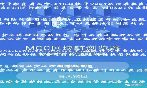   如何在小狐狸钱包中将USDT转换为ETH / 

 guanjianci 小狐狸钱包, USDT, ETH, 数字货币转换 /guanjianci 

小狐狸钱包（MetaMask）作为一种广泛使用的数字货币钱包，除了方便用户存储以太坊（Ethereum）及其代币外，还提供了一系列功能，包括代币交换（Swap）。对于许多用户而言，将USDT（Tether）转换为ETH是一个常见的需求。本文将详细介绍如何在小狐狸钱包中进行USDT到ETH的转换，包括具体步骤、注意事项以及相关的问题解答。

一、小狐狸钱包简介
小狐狸钱包，英文名MetaMask，是一种基于以太坊区块链的数字货币钱包。通过小狐狸，用户不仅可以存储和管理以太坊及其代币，还能够直接与去中心化应用（DApp）进行交互。其用户友好的界面和安全性使其成为了广大加密货币用户的首选钱包。

二、什么是USDT？
USDT（Tether）是一种稳定币，其价值与美元1:1挂钩。USDT的出现旨在解决加密货币价格波动大的问题，提供一种更稳定的交易工具。USDT广泛应用于加密货币市场，很多交易所和钱包都支持其交易及存储。

三、什么是ETH？
ETH（以太坊）是以太坊区块链上的原生加密货币。除了作为数字货币进行交易外，ETH还可以用于支付智能合约的操作费用（即“Gas”费用）。以太坊提供了一个去中心化的平台，允许开发者构建去中心化应用（DApp），是目前最受欢迎的区块链平台之一。

四、如何在小狐狸钱包中将USDT转换为ETH
要在小狐狸钱包中将USDT转换为ETH，用户需要遵循以下步骤：

h41. 安装小狐狸钱包并登录/h4
首先，如果您还没有安装小狐狸钱包，请访问官网，下载并安装相应的浏览器扩展或移动应用。完成安装后，创建一个新钱包或使用已有钱包的助记词进行登录。

h42. 添加USDT和ETH令牌/h4
在钱包界面的资产页面，确保您的USDT和ETH时代币已添加。如果不在列表中，您可以通过点击“添加令牌”并输入合约地址来手动添加。

h43. 进入“Swap”功能/h4
小狐狸钱包集成了代币交换功能，您可以在钱包中找到此功能。通常，这一功能在“资产”页面中会有明显的入口，您只需点击“Swap”按钮即可。

h44. 选择要交换的代币/h4
在“Swap”界面中，您需要选择要交换的代币和数量。在“From”中选择USDT，在“To”中选择ETH，并输入您希望转换的USDT数量。

h45. 确认交换信息/h4
确认您输入的USDT数量及预期获得的ETH数量。如果价格波动较大，系统会显示最新的汇率及相关费用。请仔细检查这些信息。

h46. 完成交易/h4
一旦确认无误，点击“确认”按钮，系统将开始处理您的交换请求。请耐心等待，交易通常会在几秒钟内完成。完成后，您可以在钱包的资产列表中查看到最新的ETH余额。

五、注意事项
在进行USDT与ETH的转换时，有几个注意事项需要了解：
ul
listrong网络费用： /strong每笔交易都需要支付网络费用，尤其是以太坊网络在高峰期费用会有所增加，请关注Gas费用。/li
listrong价格波动： /strong数字货币市场价格波动较大，尽量在做出交易决策之前进行市场分析。/li
listrong确认地址： /strong在进行任何代币转账或交易时，请务必确认您输入的地址，任何错误可能导致资产永久丢失。/li
listrong安全性： /strong保护好您的私钥和助记词，不要将其透露给任何人，以避免资产丢失。/li
listrong多重签名： /strong如果您的钱包使用多重签名功能，请确保满足所有条件才能进行交易。/li
/ul

六、常见问题解答

h41. 为什么要将USDT转换为ETH？/h4
将USDT转换为ETH的原因主要是由于ETH的广泛应用和投资潜力。ETH不仅是以太坊区块链的原生货币，还被用来支付运行智能合约的Gas费用。对于投资者而言，ETH相较于USDT的潜在收益更大。同时，许多去中心化金融（DeFi）平台要求用户持有ETH才能参与流动性挖矿、借贷等活动。
然而，确保在进行转换前仔细考虑市场趋势及个人投资策略是至关重要的。如果您的投资目标是长期的价格增值，可能更倾向于将部分USDT转换为ETH进行投资；若是日常交易，则USDT作为稳定币的优势会更加明显。

h42. 转换USDT为ETH的手续费是多少？/h4
手续费主要由网络拥堵情况和交易平台本身的费用结构决定。在小狐狸钱包进行代币交换时，用户需要支付以太坊网络的Gas费用。该费用会根据网络的使用情况波动。在拥堵高峰时，如出现大量交易，Gas费用可能较高，建议在正常时段进行交易以节省费用。
小狐狸钱包的代币交换功能通常还会有一些额外的手续费，这取决于您选择的交换服务（如使用的自动做市商）。在进行交换前，确保查看交易页面中的详细费用信息，可以更好地计划您的交易预算。

h43. 如果转换过程中出现错误，应该怎么办？/h4
在使用小狐狸钱包进行代币转换时，若遭遇错误或问题，首先保持冷静。通常，系统会进行多次确认，并在完成交易前提示用户。如果交易未成功，资金会退回到您的钱包。您可以在小狐狸的交易记录中查看交易状态和详细信息。
如果资金已被扣除但未反映在账户中，您可访问以太坊区块链浏览器（如Etherscan）输入您的钱包地址，查看交易是否成功。若资金出现问题，可以记录交易哈希并联系小狐狸的官方客服获得进一步帮助。

h44. 我能在小狐狸钱包中转换哪些其他代币？/h4
小狐狸钱包的“Swap”功能允许用户在以太坊区块链上转换各种ERC20代币。除了USDT和ETH之外，用户可以进行一些其他热门代币的转换，例如DAI、LINK、BAT、MATIC等。在进行代币交换时，系统会提供您输入代币的市场价值和当前汇率，帮助您准确做出交易决定。
同时，小狐狸钱包也支持与多个去中心化交易所（如Uniswap）的整合，用户能利用这些平台提供的流动性进行代币交换。不过，需注意不同代币之间的流动性及费用结构，在进行转换前做好充分了解。

h45. 如何确保我的小狐狸钱包安全？/h4
小狐狸钱包用户必须保持高度警惕，以确保其资产安全。首先，切勿分享您的助记词或私钥。这些信息是您访问钱包的唯一凭证，任何人获得这些信息都可以完全控制您的钱包。
其次，在网上活动时务必小心，避免访问可疑链接或下载不明软件。这些可能是网络钓鱼或恶意软件，会对您的资产构成威胁。此外，定期更新您的密码并启用双重身份验证（如果可用）也是增强安全的重要措施。同时，使用硬件钱包进行大型资产存储，以提供更高的安全保障。
最后，保持及时更新小狐狸钱包插件，确保您使用的是最新版本，以防止安全漏洞，并能够享受到最新的功能和性能提升。

综上所述，在小狐狸钱包中将USDT转换为ETH是一项简单而方便的操作。然而，在进行任何交易时，用户都需保持谨慎，了解相关的费用、市场动态及安全防护措施，通过合理的管理风险来保障自己的数字资产安全。