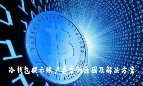 冷钱包提示账户异常的原因及解决方案