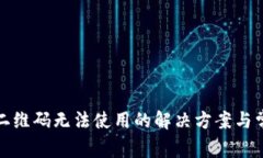 tp钱包二维码无法使用的解