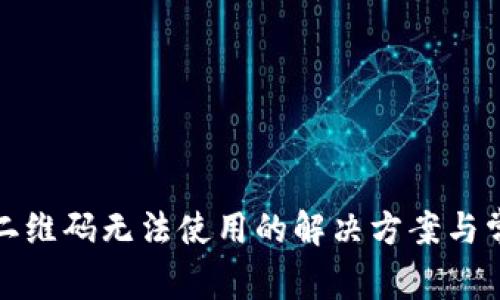 tp钱包二维码无法使用的解决方案与常见问题