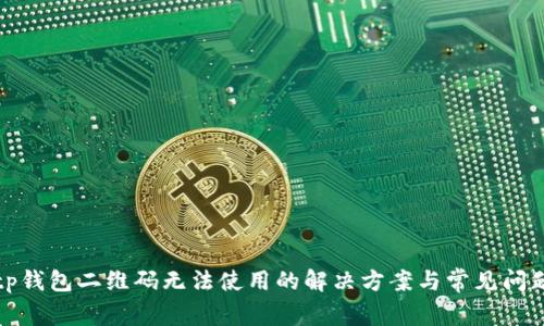 tp钱包二维码无法使用的解决方案与常见问题