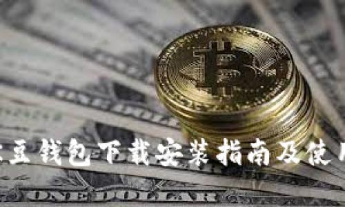 详解K豆钱包下载安装指南及使用技巧