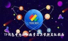 TP钱包中的私钥数量及其管理高级指南