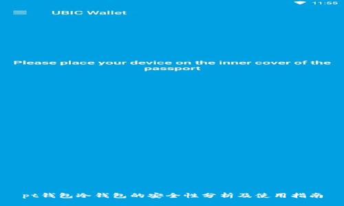 pt钱包冷钱包的安全性分析及使用指南