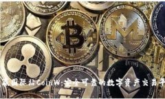 币赢国际站CoinW：安全可靠的数字资产交易平台