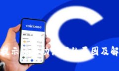 tp钱包提示非法助记词的原因及解决方案