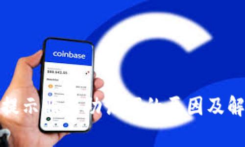 tp钱包提示非法助记词的原因及解决方案