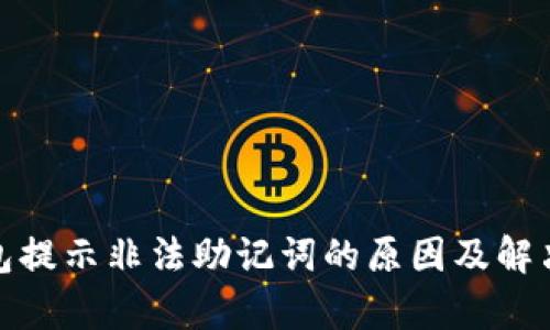 tp钱包提示非法助记词的原因及解决方案