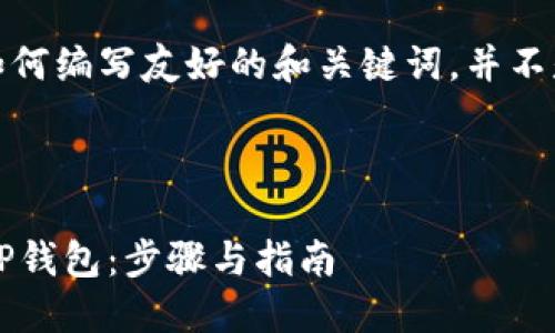 注意：本内容是为了展示如何编写友好的和关键词，并不是实际的应用或下载链接。

以下是和的及关键词：

 如何在苹果手机上下载TP钱包：步骤与指南