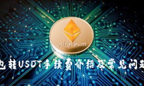 冷钱包转USDT手续费介绍及常见问题解答