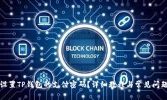 如何设置TP钱包的支付密码？详细教程与常见问题