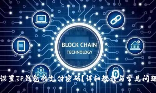 如何设置TP钱包的支付密码？详细教程与常见问题解答