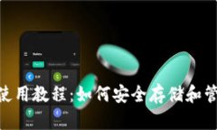 TronLink冷钱包使用教程：如何安全存储和管理你的