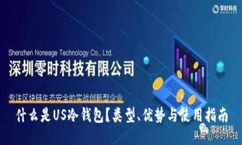 什么是US冷钱包？类型、优势与使用指南