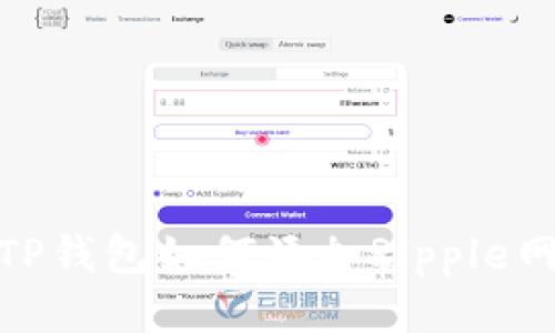 : TP钱包如何添加Ripple网络