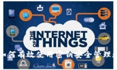 冷钱包如何有效使用密钥安全管理数字资产