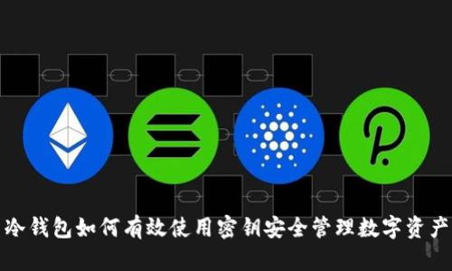 冷钱包如何有效使用密钥安全管理数字资产